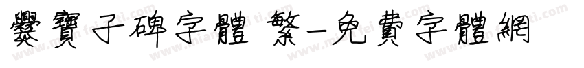 爨宝子碑字体 繁字体转换